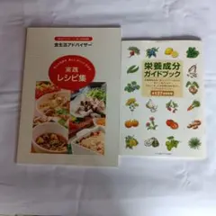 食生活アドバイザー実践レシピ集、栄養成分ガイドブック計2冊