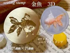 シーリングスタンプ　金魚　3D 夏　ヘッド　封蝋　招待状