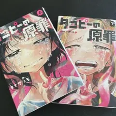 タコピーの原罪 上下巻　初版