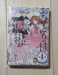 おひとり様には慣れましたので。 婚約者放置中！
