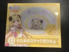 角巻わため スナックボウル