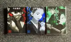 今村翔吾　イクサガミ シリーズ１〜3（全巻）　三冊