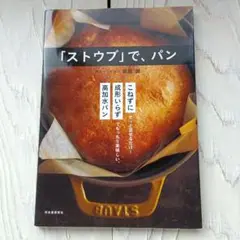 「ストウブ」で、パン