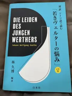 対訳 ゲーテ『若きウェルテルの悩み』CD付き