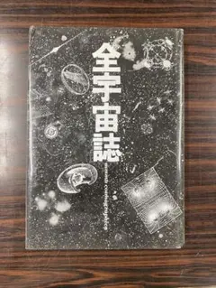 K*N様 全宇宙誌　空前の[星書] 全宇宙誌 | nostos books ノストスブックス