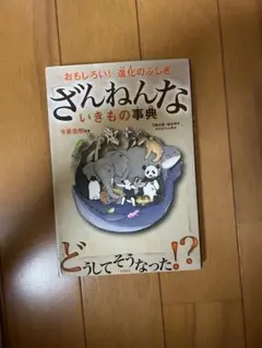 ざんねんないきもの事典