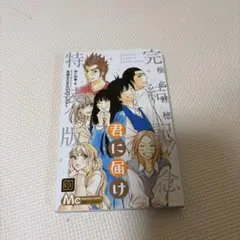 君に届け 30 完結記念特装版