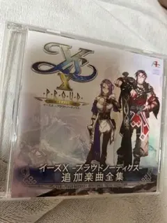 イースX -Proud NORDICS- 特典 CD サントラ 追加楽曲全集