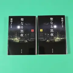 【美品】聖なる黒夜 上下　2冊セット　柴田よしき