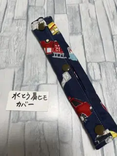 水筒肩紐カバー乗り物