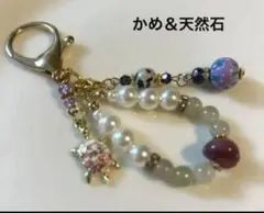 亀キーホルダー かめストラップ かめ 亀 パワーストーン アメジストストラップ