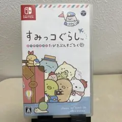 すみっコぐらし おへやのすみでたびきぶんすごろく