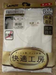 新品未使用！GUNZE 半袖前あき釦付シャツ Lサイズ