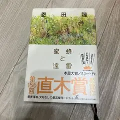 蜜蜂と遠雷