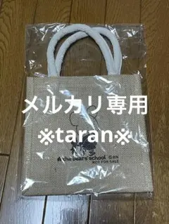 くまのがっこう ジャッキー ジュートバック
