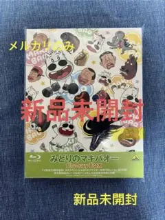 【新品未開封】みどりのマキバオー全61話Blu-rayBOX つの丸