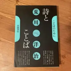 荒川洋治『詩とことば』