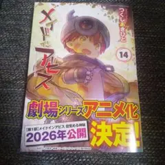 メイドインアビス 14