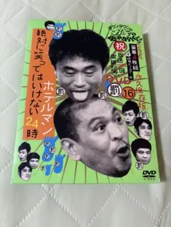 ディスク1抜け　ガキの使い　ホテルマン　dvd