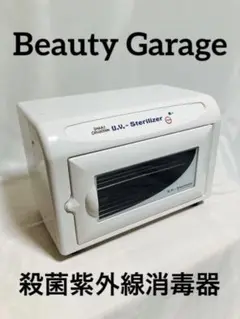 Beauty Garage U.V.STERILIZER KRS-989 殺菌灯