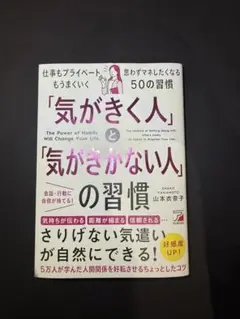 「気がきく人」と「気がきかない人」の習慣