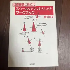 指導援助に役立つスクールカウンセリング・ワークブック