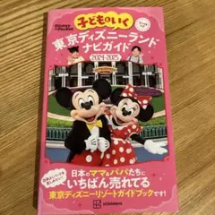 子どもといく 東京ディズニーランド ナビガイド2024―2025 シールつき