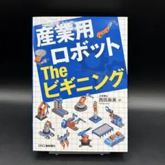 【匿名配送】産業用ロボット The ビギニング