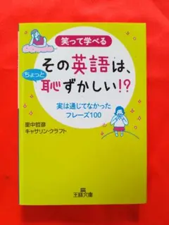 文庫本　その英語は、ちょっと恥ずかしい!?