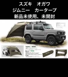 スズキ スズキ純正 カータープ [ogawa×SUZUKI] ジムニー JB64W