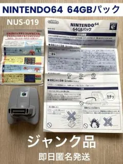 【ジャンク品】NINTENDO 64 64GBパックNUS-019 説明書付き