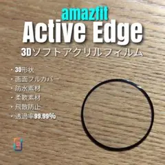 amazfit Active Edge【3Dソフトアクリルフィルム】ち