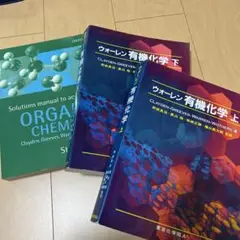 ウォーレン有機化学　上・下・解答 ウォーレン有機化学 上・下・解答 本