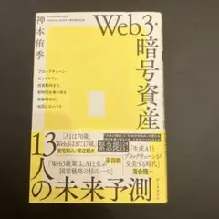 Web3・暗号資産 13人の未来予測 ブロックチェーン・ビットコイン・投資動向…