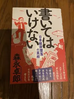 書いてはいけない 森永卓郎