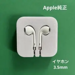 Apple アップル純正 有線イアホン 3.5mm ジャック ボリューム調整なし