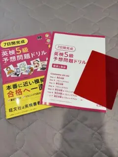 英検5級予想問題ドリル