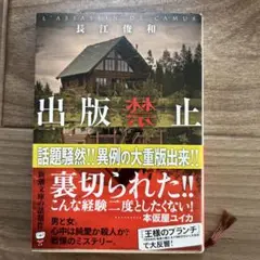 出版禁止　本　小説　文庫本　長江俊和　ミステリー