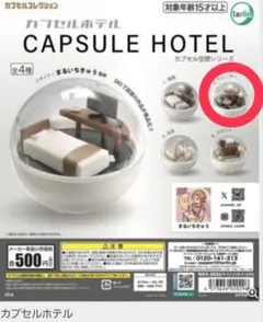 カプセルホテル CAPSULE HOTEL　ドレッサー　ガチャ
