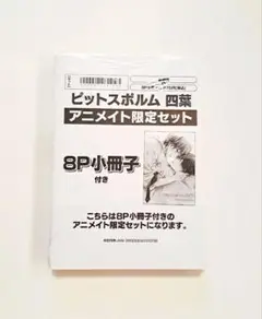ピットスポルム 四葉 アニメイト限定セット