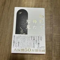 20代で得た知見
