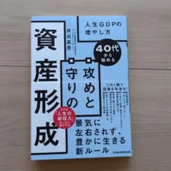 40代から始める攻めと守りの資産形成 : 人生GDPの増やし方
