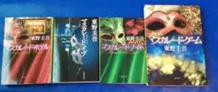 東野圭吾 マスカレードシリーズ 4冊セット