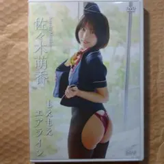 佐々木萌香　もえもえエアライン　グラビアアイドル　イメージDVD