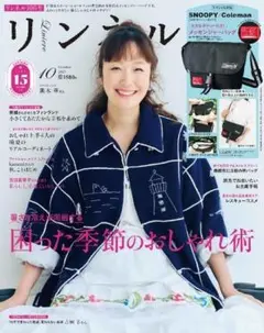リンネル　10月号　未読品　雑誌のみ 付録は付きません