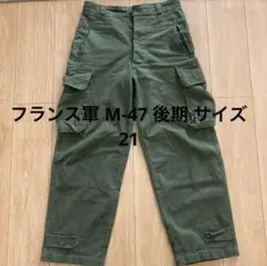 フランス軍 M-47 M47 後期 サイズ21 値下げ可能