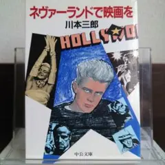 ネヴァーランドで映画を 中公文庫