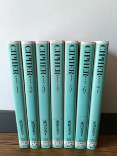 Cipher サイファ 文庫 1 − 7 全巻セット