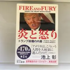 炎と怒り トランプ政権の内幕