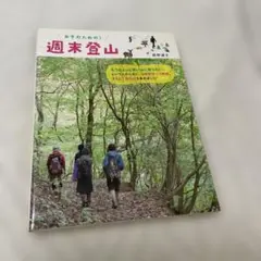 女子のための週末登山